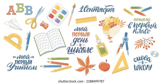 Set Of Vector Clipart. Cartoon Illustrations With Lettering In Russian. Pretty Stationery Collection. Russian Translation My First Day At School, First Time In First Grade, My School, September 1.