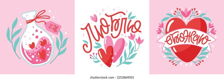 Set of vector greetings cards for Valentine day with lettering in Russian. Trendy collection with hand-drawn decorative elements.  Romantic illustrations. Russian translation Love, Adore