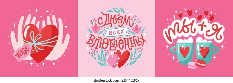 Set of vector greetings cards for Valentine day with lettering in Russian. Trendy romantic design collection with hearts and flowers. Russian translation Happy Valentine Day, You Me, For You.