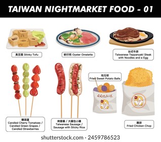 A set of vector illustrations depicting Taiwanese night market food, including stinky tofu, oyster omelette, Taiwanese-style steak, candied haws, sweet potato balls, fried chicken fillet, and sausage.