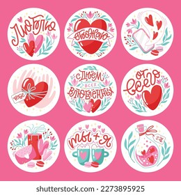 Set of vector illustrations with lettering in Russian. Beautiful collection with hand-drawn stickers. Romantic clipart design. Russian translation Happy Valentine Day, You and Me, Love, Adore