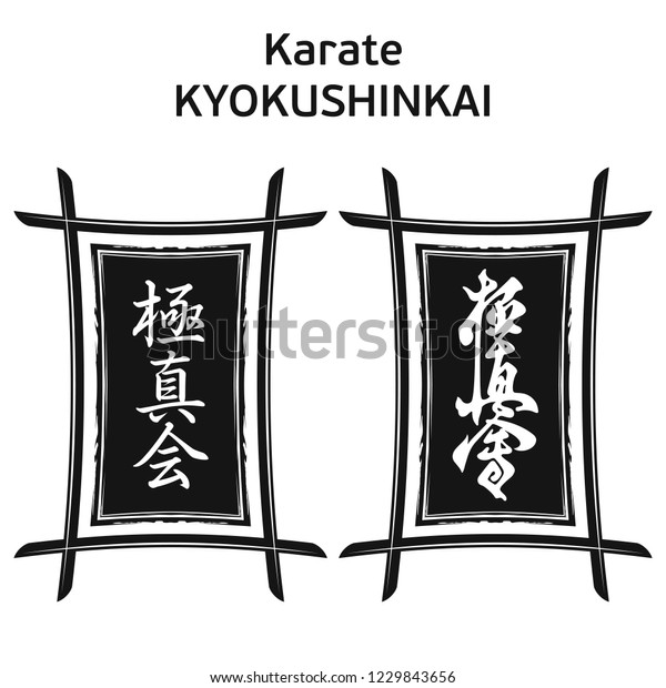 Set from vector images of a calligraphy of karate\
Kyokushinkai in a traditional Japanese frame. Hieroglyphs -\
Kyokushinkai - society of the highest truth. Emblem of the\
strongest karate. Black\
tattoo.