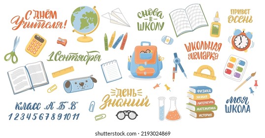 Set of vector school clipart with lettering in Russian. Hand drawn stationery collection. Russian translation Back to school, Teachers Day, Knowledge day, My school, Hello fall, September 1.