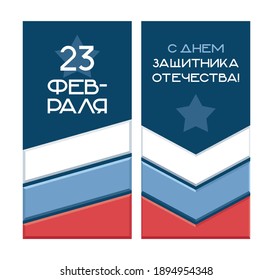 A set of vertical templates for the Defender of the Fatherland Day. Russian flag on a dark background. Translation: "February 23". "Happy Defender of the Fatherland Day".