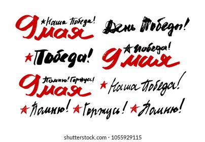 Set for the Victory Day, May 9. Russian holiday. Ink brush hand drawn lettering design, remember, proud, our victory.