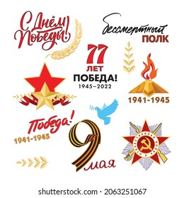 A set of Victory Day pictures. 9th May. Russian inscriptions: Victory! Happy Victory Day! The Immortal Regiment. Template for greeting cards, posters and banners, stickers. White background, Soviet re