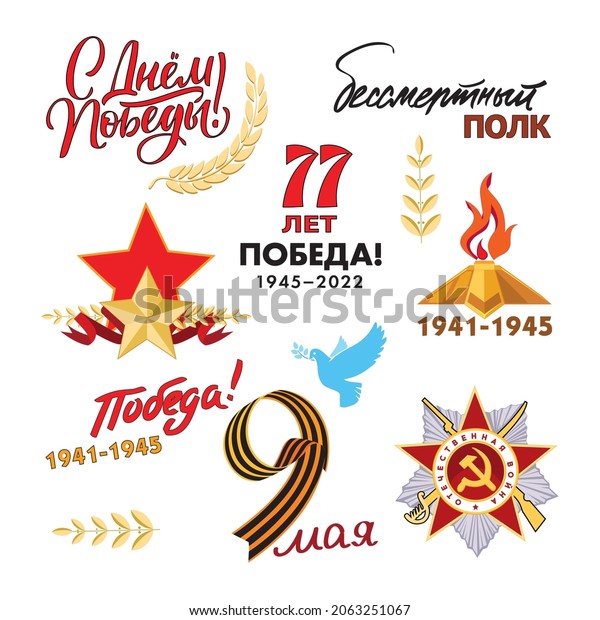 A set of Victory Day pictures. 9th May. Russian\
inscriptions: Victory! Happy Victory Day! The Immortal Regiment.\
Template for greeting cards, posters and banners, stickers. White\
background, Soviet re