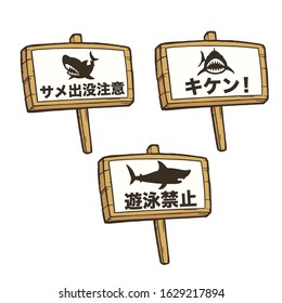 Set of warning signs on white background. Wooden sign. Vector illustration.
Meaning: Beware of sharks / Warning / No Swimming