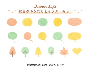 A set of watercolor wipeouts and illustrations in autumn colors. The Japanese word means the same as the English title.