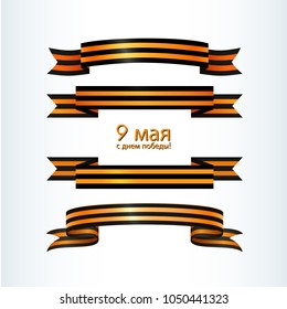 Set of wavy striped ribbons of St. George patriotic military symbol Celebration with the text of May 9 Victory Day of Russia Element for design of templates greeting banners cards Vector ribbons