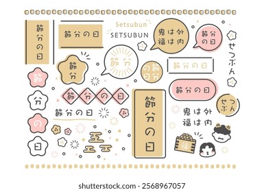 Setsubun frame illustration material set Translation: Setsubun day, fortune, demons are outside, fortune is inside