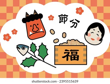 Setsubun illustration material with the words ``Setsubun, Fuku'' written in Japanese.