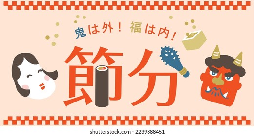 Setsubun illustrations. Setsubun:Japanese traditional event on February 3. People throw soy-beans at devil.Japanese translation is "Setsubun Day""Bad luck out, Good Luck in."