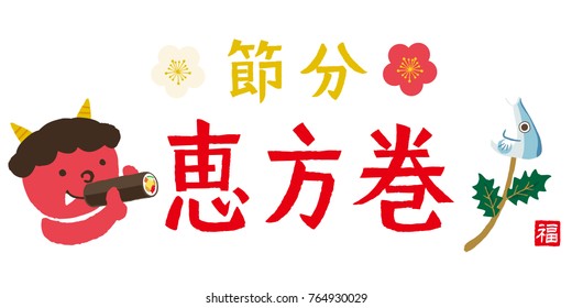 節分 イラスト High Res Stock Images Shutterstock