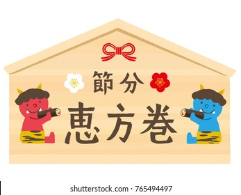 Setsubun illustrations. Setsubun:Japanese traditional event on February 3. People throw soy-beans at devil./ Japanese translation is "Setsubun Day"" Ehomaki (sushi roll eaten during setsubun."