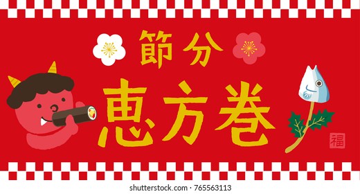 Setsubun illustrations. Setsubun:Japanese traditional event on February 3. People throw soy-beans at devil./ Japanese translation is "Setsubun Day"" Ehomaki (sushi roll eaten during setsubun."