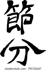 Setsubun style paper i brush character vertical.eps
This is a vector character.