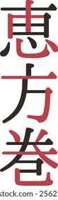 Setsubun “ehomaki” text, logo design for “ehomaki” (Translation:”Ehoumaki”)
