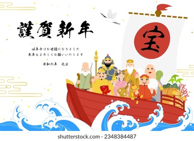 Seven Lucky Gods and Treasure Ship - Translation: Happy New Year, thank you again this year. Reiwa 6. tresure