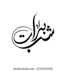 Shab e barat die Nacht der Vergebung arabische Kalligraphie Kunstwerk.