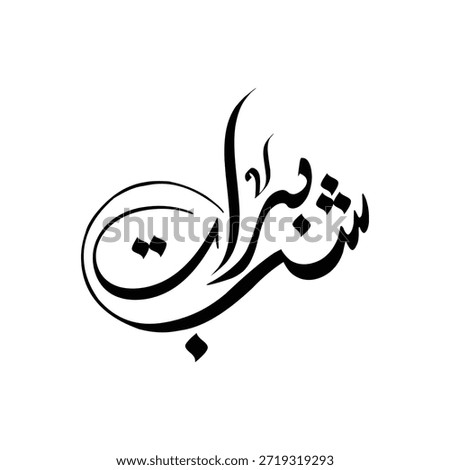 Shab e barat the night of forgiveness Arabic calligraphy Artwork.