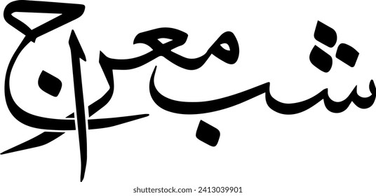 Shab e Meraj typography  the name Shab E Miraj refers to the night of ascent of Prophet Muhammad to heaven “Miraj” is an Arabic word which means “ascent” in English. Thus, in this context it refers to