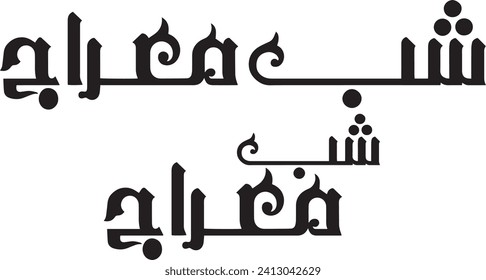 Tipografía de Shab e Meraj el nombre de Shab E Miraj hace referencia a la noche de ascenso del Profeta Mahoma al cielo "Miraj" es una palabra árabe que significa "ascenso" en inglés. Así pues, en este contexto, se hace referencia a