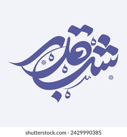 Shab e qadr calligraphy Ramadan design. Translation: "The Night of Destiny"