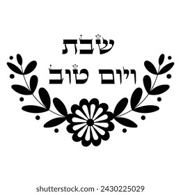 Shabat Ve Yom Tov(Shabbat and holidays)  text in hebrew decorated with floral border arch