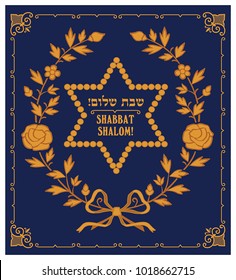 Shabbat Shalom Greeting Card Hebrew Text Stock Vector (Royalty Free ...