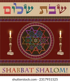 Shabbat Shalom greeting card, Jewish symbols set. Judaism concept.