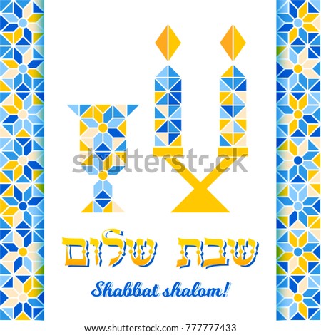 Shabbat shalom greeting card, vector illustration. Two burning shabbat candles and Kiddush blessing goblet glass. Jewish religious Sabbath Hebrew congratulation. Minimal geometric mosaic background.