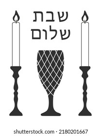 Shabbat Shalom - Jewish and Hebrew greetings.  Black and white vector illustration of a cup with candles. Judaism concept.