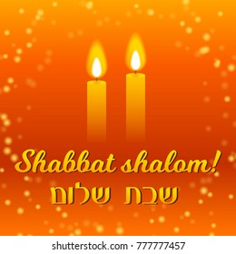 Shabbat shalom lettering, greeting card, vector illustration. Two burning shabbat candles and bokeh background. Jewish religious Sabbath congratulations in Hebrew.