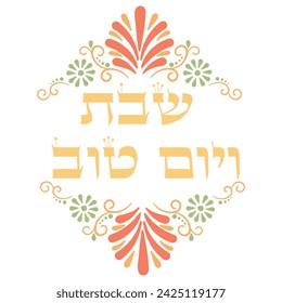 "Shabbat ve Yom Tov" (Shabbat and holidays) hebrew decorative artwork