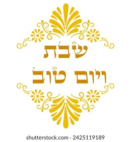 Shabbat and YomTov(Shabbat and holidays)  hebrew holy saturday greeting element with vignette