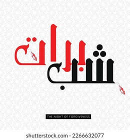 Shabe barat urdu calligraphy vector
With abstract Background