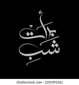 Shabe barat will be english translation the night of forgiveness arabic calligraphy vector design.