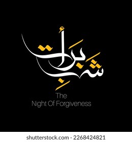 Shabe barat will be english translation the night of forgiveness arabic calligraphy vector design.