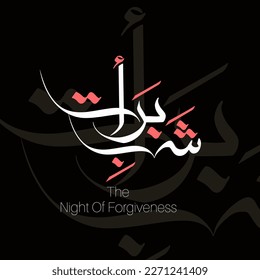 Shabe barat will be english translation the night of forgiveness arabic calligraphy vector design.