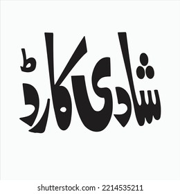 Shadi Card Calligraphy in Urdu 