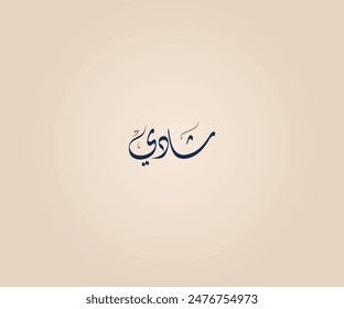 Shadi Name in Arabic Diwani Calligraphy means "singer and chanter" شادي