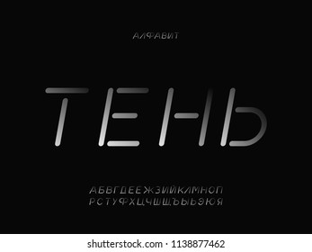 Shadow font. Cyrillic vector alphabet letters. Typeface design. 
