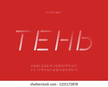 Shadow font. Cyrillic vector alphabet letters. Typeface design. 