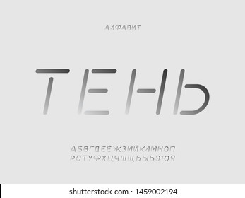 Shadow font. Cyrillic vector alphabet letters. Typeface design. Typography Graphic