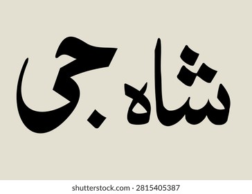 **Shah Jee** – Elegant traditional typography name design.
