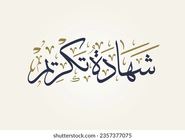 "Shahadat Takreem" title in Arabic wordings TRANSLATED: Certificate of appreciation.  Thanks and Appreciation vector arabic calligraphy. شهادة تكريم