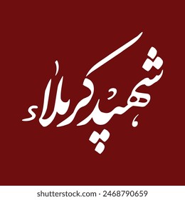 Caligrafía de Shaheed Karbala del título de Imam Hussain. Traducción: "Mártir de Karbala"