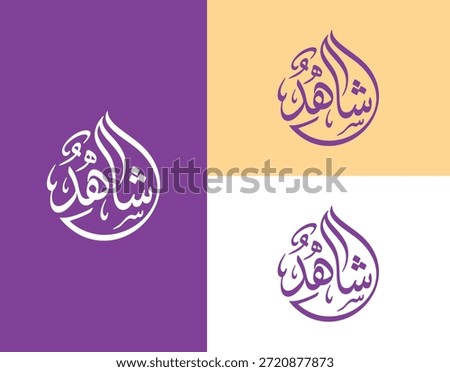 Shahid Arabic Calligraphy Vector Illustration for Logo and Name Branding