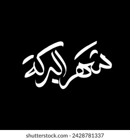shahr albaraka Arabic Calligraphy Greeting. The month of blessing
​Greeting. Islamic design elements. 